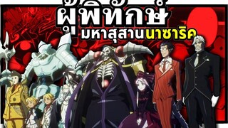 ผู้พิทักษ์มหาสุสานใต้พิภพ นาซาลิค Overlord