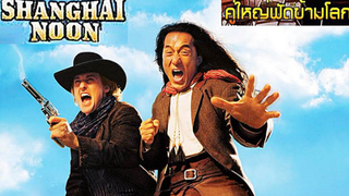 (shanghai noon)  คู่ใหญ่ฟัดข้ามโลก ภาค 1