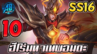 ROV 10 อันดับฮีโร่ ที่เป็นมหาเทพอมตะฆ่าไม่ตาย SS16(Rov จัดอันดับ) |AbGamingZ