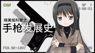 【焰械库】晓美焰科普手枪发展史