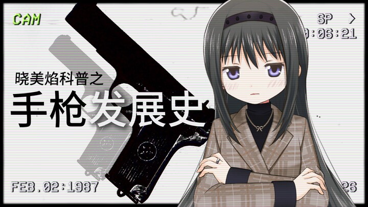 【焰械库】晓美焰科普手枪发展史