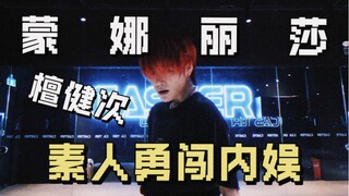 全网唯一檀健次蒙娜丽莎全曲翻唱翻跳来咯！｜不需要追着阳光，你也可以做到自己发光!｜