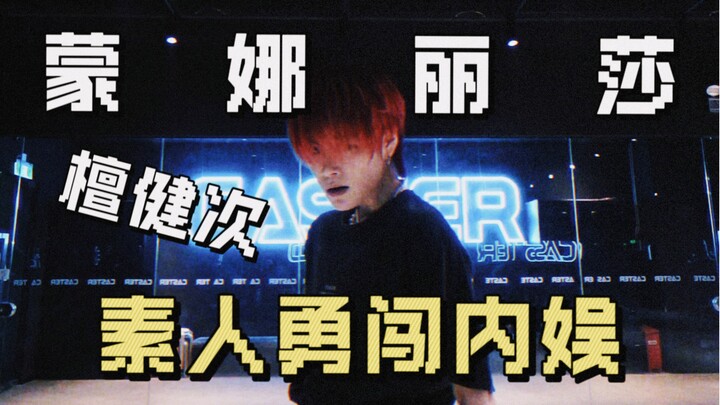 全网唯一檀健次蒙娜丽莎全曲翻唱翻跳来咯！｜不需要追着阳光，你也可以做到自己发光!｜