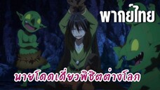 นายโดดเดี่ยวพิชิตต่างโลก [พากย์ไทย] โดนก๊อปลินเล่น