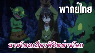 นายโดดเดี่ยวพิชิตต่างโลก [พากย์ไทย] โดนก๊อปลินเล่น