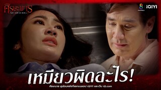 เหมียวทำอะไรผิด?  | HIGHLIGHT ศีรษะมาร EP31 | ช่อง8