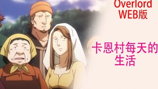 骨傲天（Web版05）：卡恩村的村民们，每天都做什么？