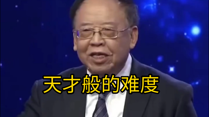 钱学森出的数学题到底有多难，只有体会过才知道。