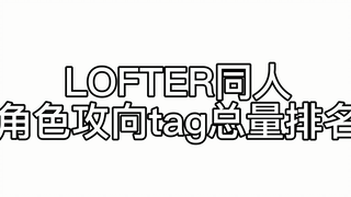 LOFTER 同人角色攻向tag总量排名