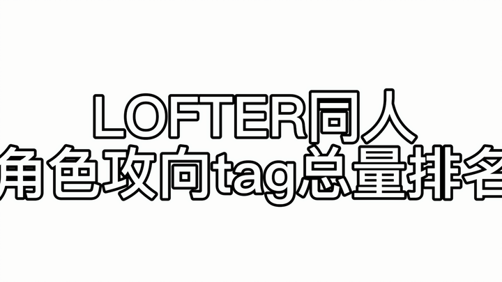 LOFTER 同人角色攻向tag总量排名