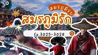 3025-3028 สมรภูมิรบ สมรภูมิรัก