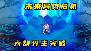 《无敌寂寞Ⅱ》未来局势危机，南宫玥突破六劫界主