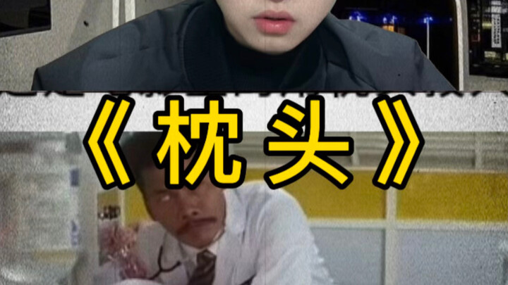 หมอนในหนัง VS หมอนในชีวิตจริง