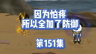 151集  中元界