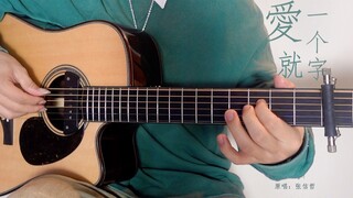 【指弹吉他】 前奏泛音高能！《爱就一个字》 1分58秒滑动变调张信哲听完快哭了！