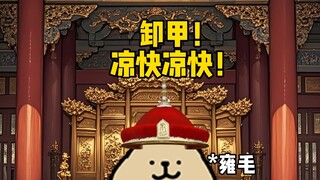 卸甲名场面