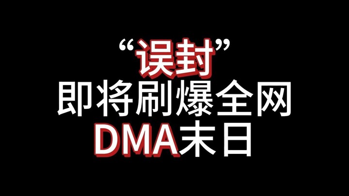 “การแบนผิดพลาด” กำลังจะกลายเป็นไวรัลทั่วทั้งอินเทอร์เน็ต DMA เข้าสู่ยุคสิ้นโลกแล้ว