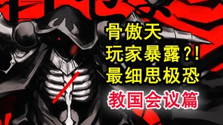 安兹身份暴漏？！overlord史上伏笔最多的会议？教国竟知晓玩家！【骨头故事绘】