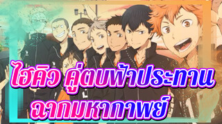 [ไฮคิว!! คู่ตบฟ้าประทาน/บีท ซิงค์]ฉากมหากาพย์