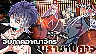 [รวมตอน] พ่อบ้านราชาปีศาจ ตอนที่ 531-544