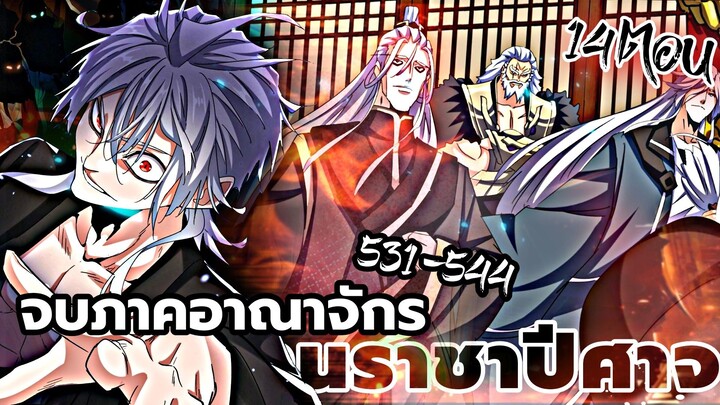 [รวมตอน] พ่อบ้านราชาปีศาจ ตอนที่ 531-544