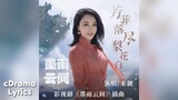 芳菲落尽梨花白 - 米靓 | Spring Fading into White Pear Blossoms - Mi Liang | 墨雨云间 The Double OST