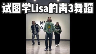 LISA青3intentions｜知识区UP学跳舞的随堂记录