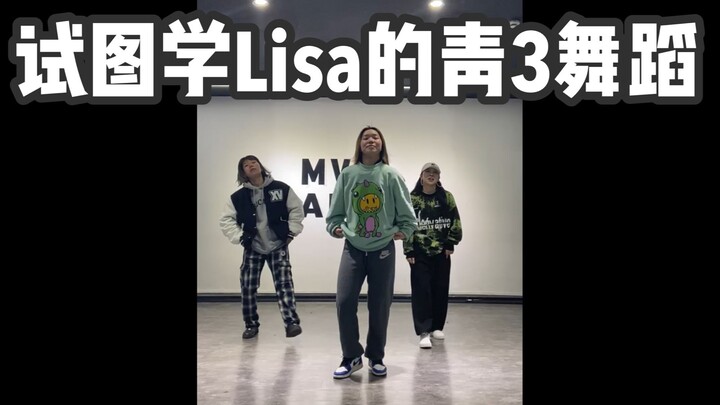 LISA青3intentions｜知识区UP学跳舞的随堂记录