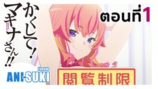 ซ่อนเร็ว! คุณมาคินะ!! ตอนที่ 1 [ซับไทย]