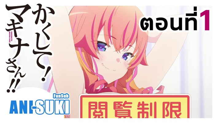 ซ่อนเร็ว! คุณมาคินะ!! ตอนที่ 1 [ซับไทย]