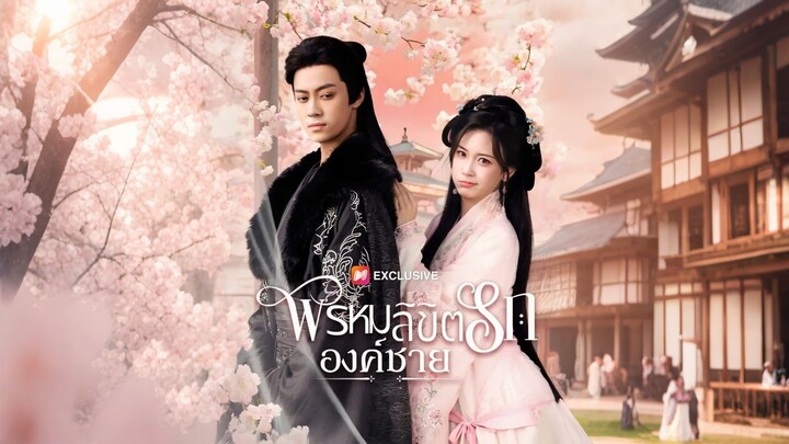 พรหมลิขิตรักองค์ชาย (พากย์ไทย)