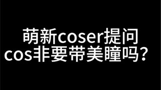 cos必须要带美瞳吗？