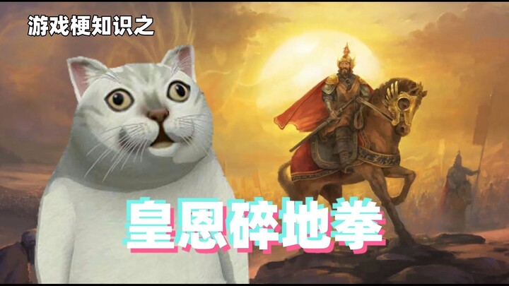 Gaming Memes 101: Imperial Blessing Shattered Earth Fist