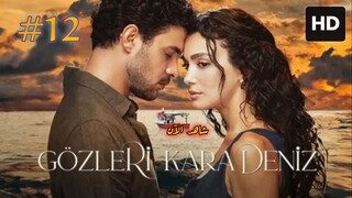 Gözleri Karadeniz [Arabic] 2025 EPISODE 12 مدبلجة عربية