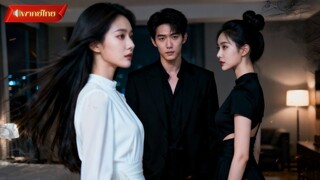 【พากย์ไทยFULL】แต่งแทนน้องเพื่อช่วยแม่ แต่หัวใจกลับถูกขโมยโดยเจ้าบ่าวเสเพล!? จากผลประโยชน์สู่รักแท้!