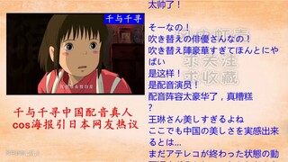 [Movie&TV] Japanese Comments on "Spirited Away" Chinese Version