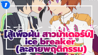 [สู้เพื่อฝัน สาวม้าเดอร์บี้]|【ที่วาดเอง】ice breaker(ละลายพฤติกรรม)_1