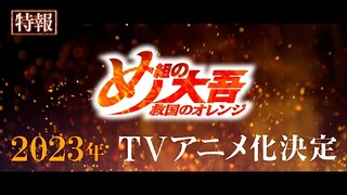 Official PV Adaptasi Anime "Megumi no Daigo:Kyuukoku no Orange"