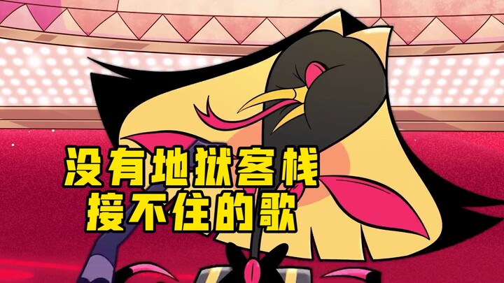 【地狱客栈】此处省略一万字！
