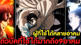 มหาเวทย์ผนึกมาร - 4นักคุณไสย ผู้ใช้ได้มากกว่าหนึ่งอาคมมีใครบ้าง? [KOMNA CHANNEL]