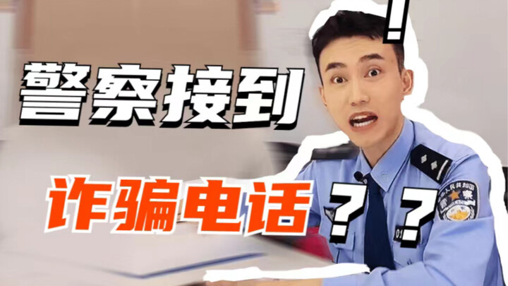 ตำรวจรับสายโทรหลอกลวง??