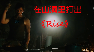 【钢铁侠| 这里开始，这里结束】在山洞里打出《Rise》