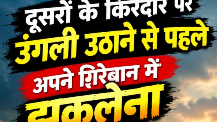 दूसरों के किरदार पर उंगली उठाने से पहले अपने गिरेबान में झकलेना 🫵😡
