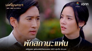 พักสถานะแฟน | HIGHLIGHT เล่ห์ลุนตยา EP34 | ช่อง8