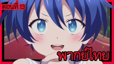 พอได้เกิดใหม่เป็นองค์ชายลําดับที่เจ็ด ก็เพื่อเรียนเวทให้สนุก 2 ตอนที่ 13 [พากย์ไทย] l สนุกแล้วแบบนี้