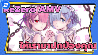 [ReZero AMV] ให้เรามาปกป้องคุณ_2