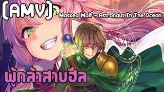 [AMV] ผู้กล้าสายฮีล Masked Wolf - Astronaut In The Ocean