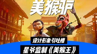 周星驰监制《美猴王》动画，你期待吗？结果居然引发了一波吐槽？