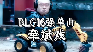 BLG's Round of 16 single "Qian Bin Xi": Will the No. 1 seed head home in the Round of 16? Interestin