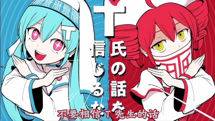 !!My mom and I cover “[Don’t Believe T’s Words]”!! 【T氏の話を信じるな】